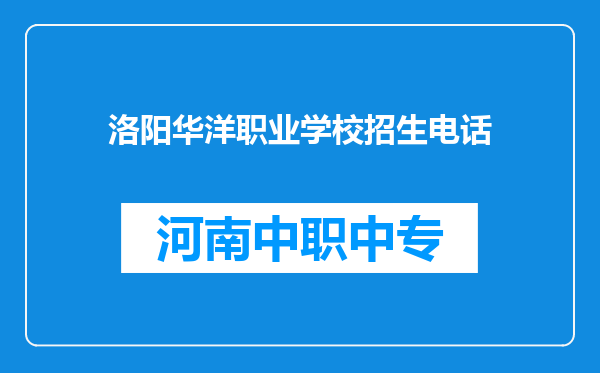 洛阳华洋职业学校招生电话