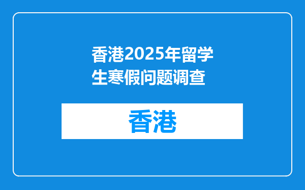香港2025年留学生寒假问题调查