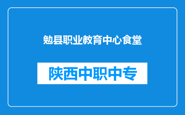 勉县职业教育中心食堂