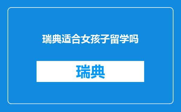 瑞典适合女孩子留学吗