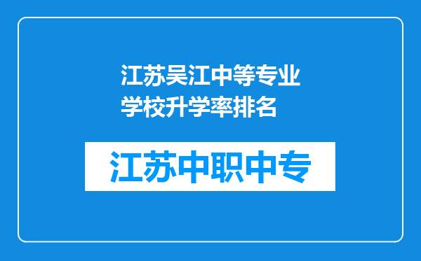 江苏吴江中等专业学校升学率排名