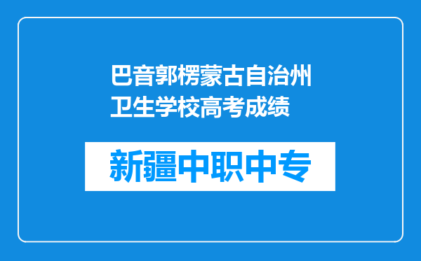 巴音郭楞蒙古自治州卫生学校高考成绩