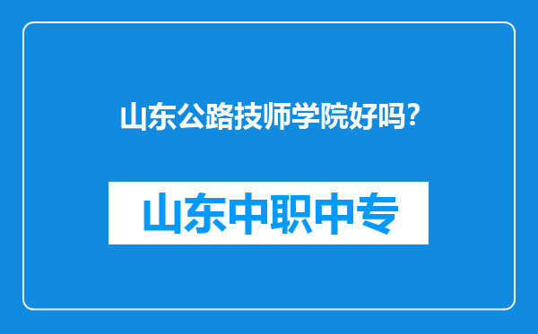 山东公路技师学院好吗？
