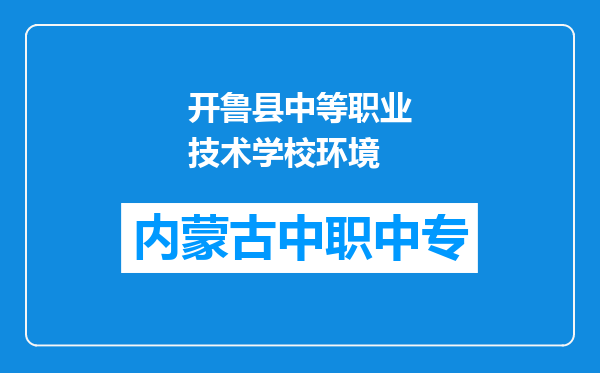 开鲁县中等职业技术学校环境