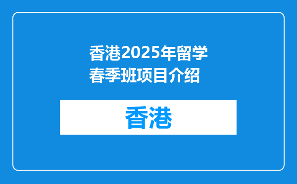 香港2025年留学春季班项目介绍
