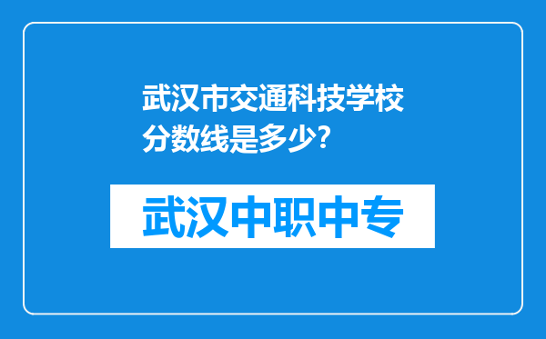 武汉市交通科技学校分数线是多少？