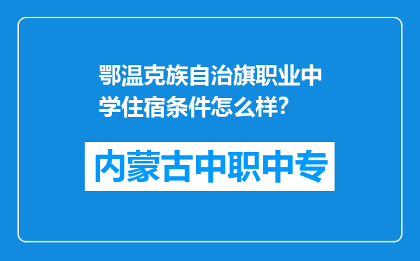 鄂温克族自治旗职业中学住宿条件怎么样？