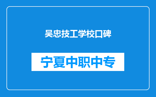 吴忠技工学校口碑