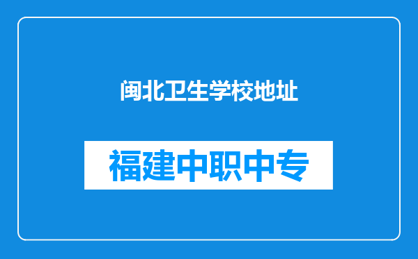 闽北卫生学校地址