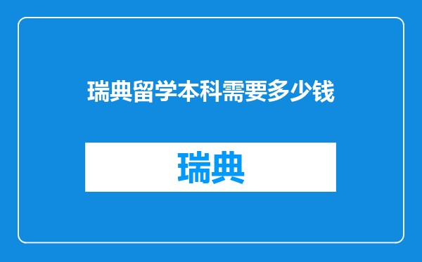 瑞典留学本科需要多少钱