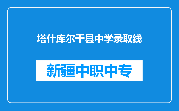 塔什库尔干县中学录取线