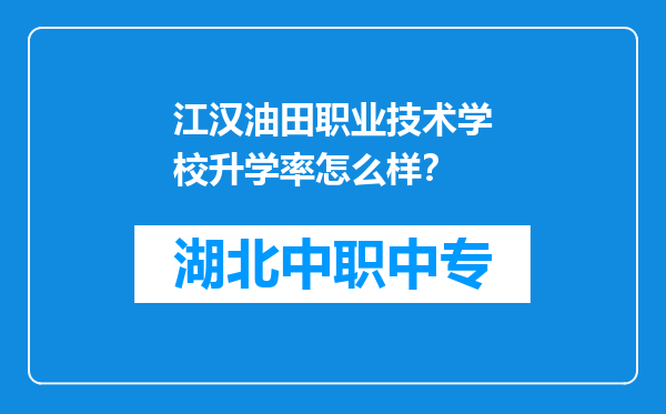 江汉油田职业技术学校升学率怎么样？
