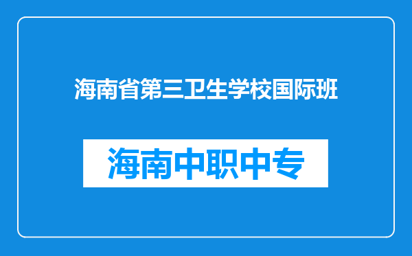 海南省第三卫生学校国际班