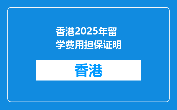 香港2025年留学费用担保证明