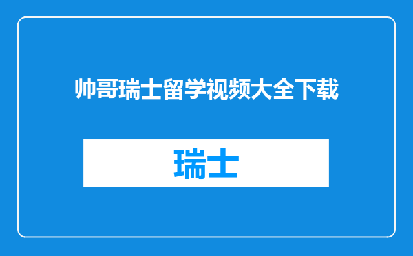 帅哥瑞士留学视频大全下载