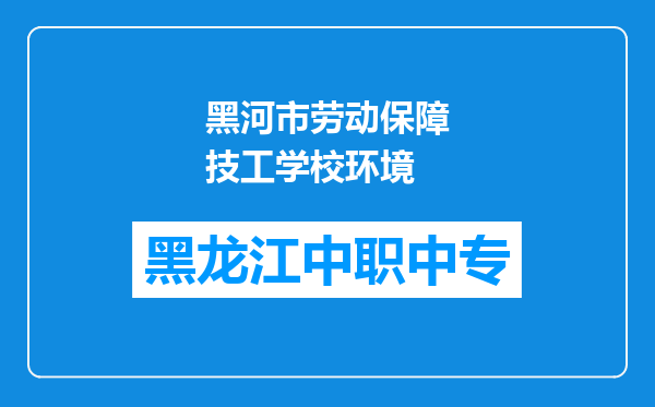 黑河市劳动保障技工学校环境