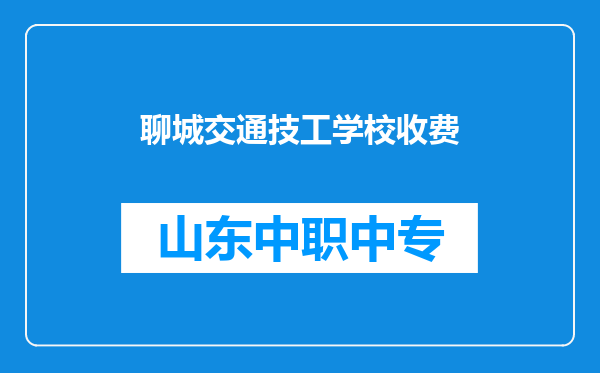 聊城交通技工学校收费