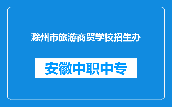 滁州市旅游商贸学校招生办