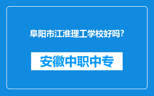 阜阳市江淮理工学校好吗？