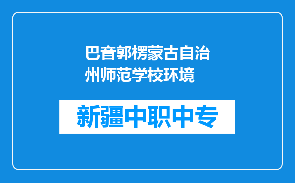 巴音郭楞蒙古自治州师范学校环境