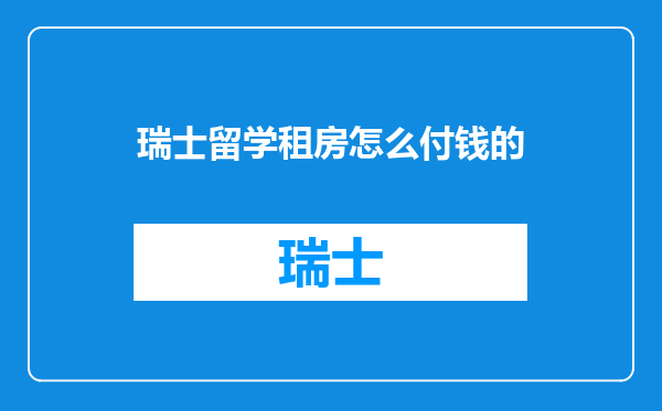 瑞士留学租房怎么付钱的