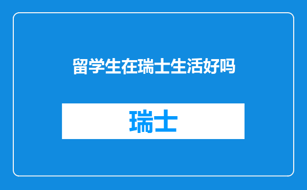 留学生在瑞士生活好吗