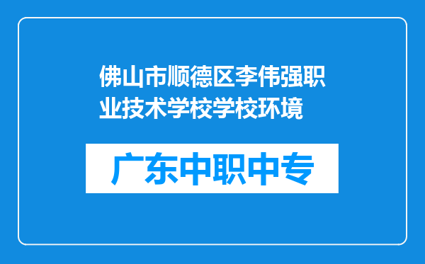 佛山市顺德区李伟强职业技术学校学校环境