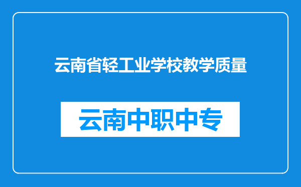 云南省轻工业学校教学质量