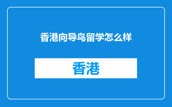 香港向导鸟留学怎么样