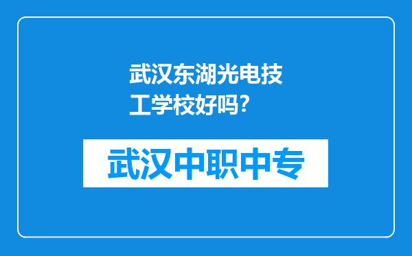 武汉东湖光电技工学校好吗？