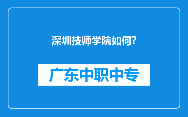 深圳技师学院如何？