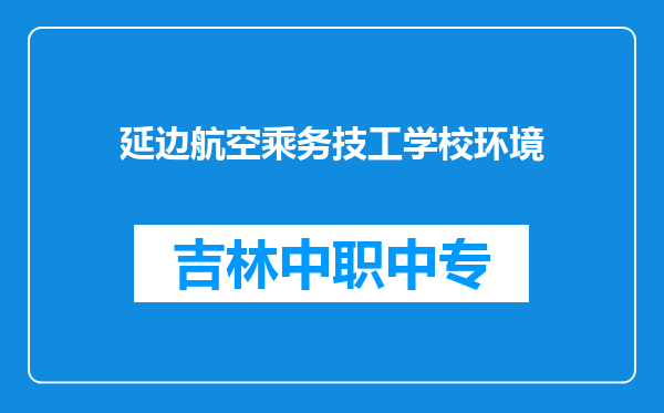 延边航空乘务技工学校环境