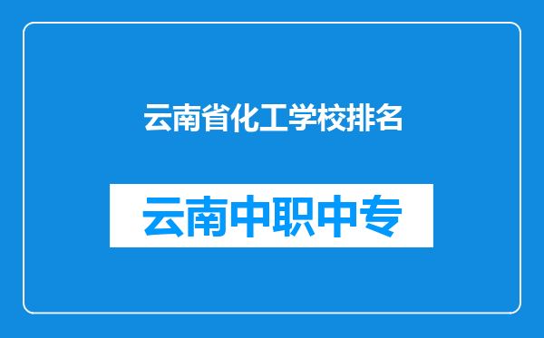 云南省化工学校排名