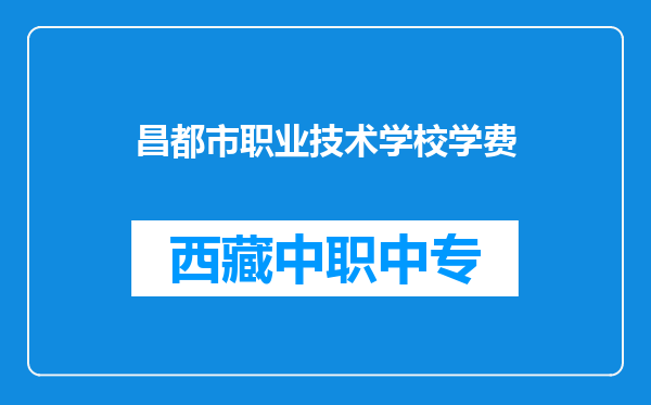 昌都市职业技术学校学费