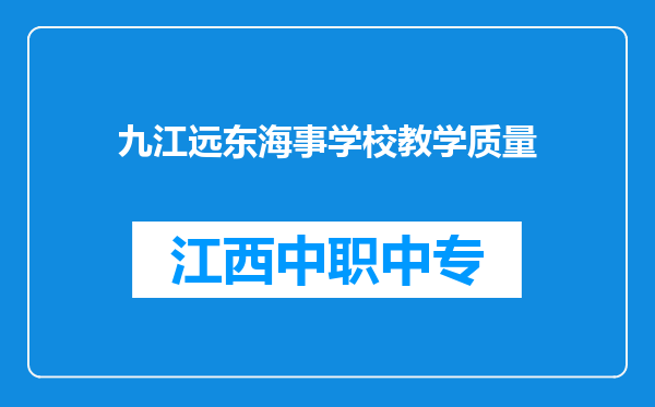九江远东海事学校教学质量