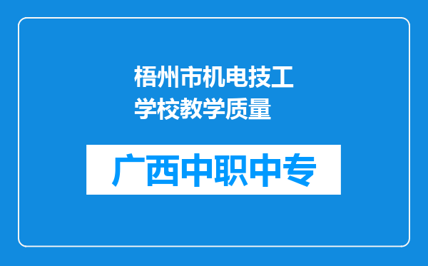 梧州市机电技工学校教学质量