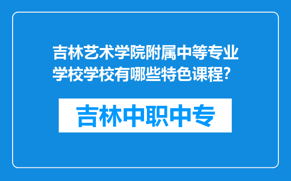 吉林艺术学院附属中等专业学校学校有哪些特色课程？