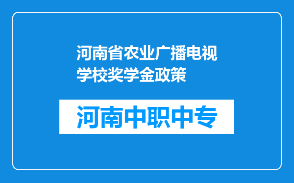 河南省农业广播电视学校奖学金政策