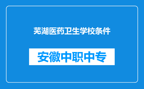 芜湖医药卫生学校条件