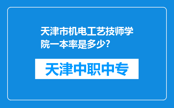 天津市机电工艺技师学院一本率是多少？