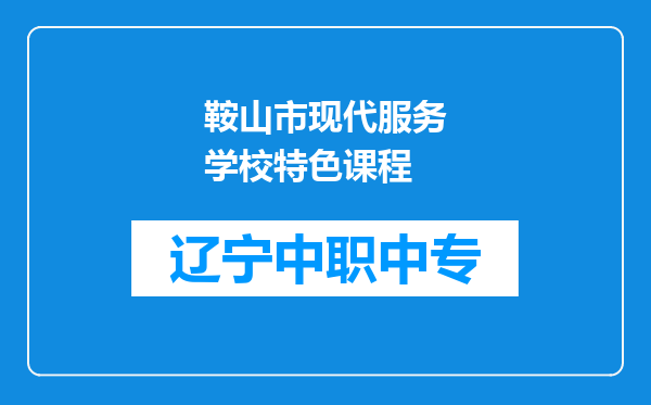 鞍山市现代服务学校特色课程