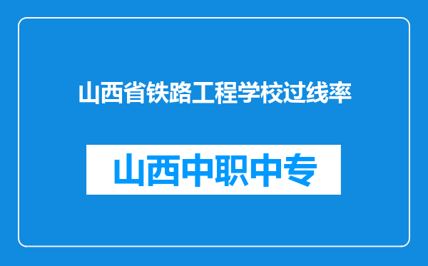 山西省铁路工程学校过线率