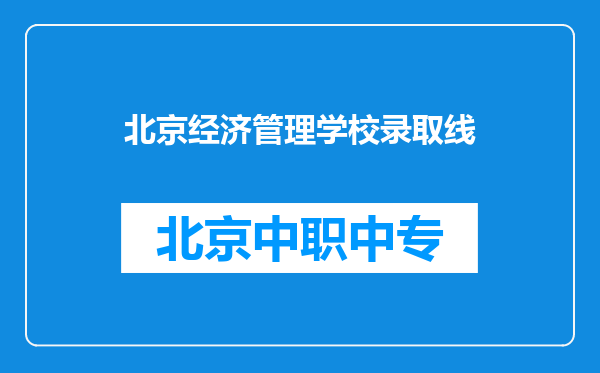 北京经济管理学校录取线
