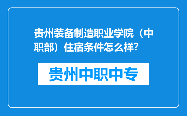 贵州装备制造职业学院（中职部）住宿条件怎么样？