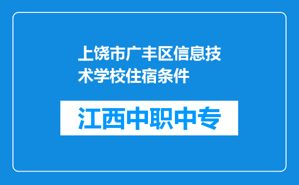 上饶市广丰区信息技术学校住宿条件