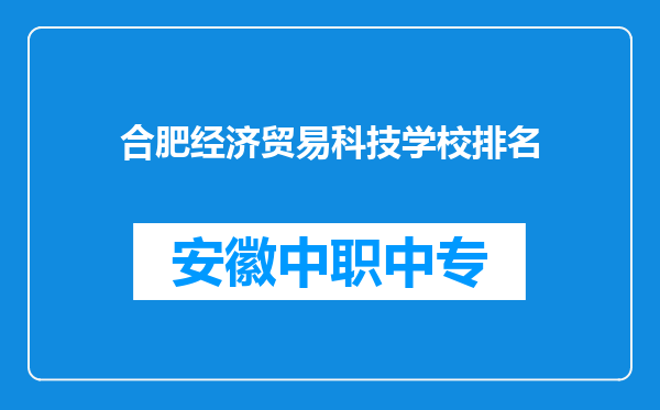 合肥经济贸易科技学校排名