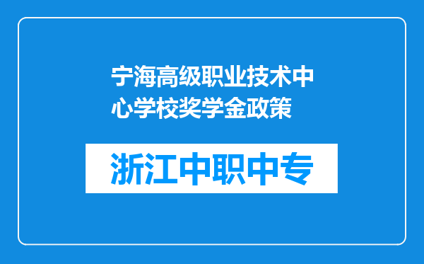 宁海高级职业技术中心学校奖学金政策