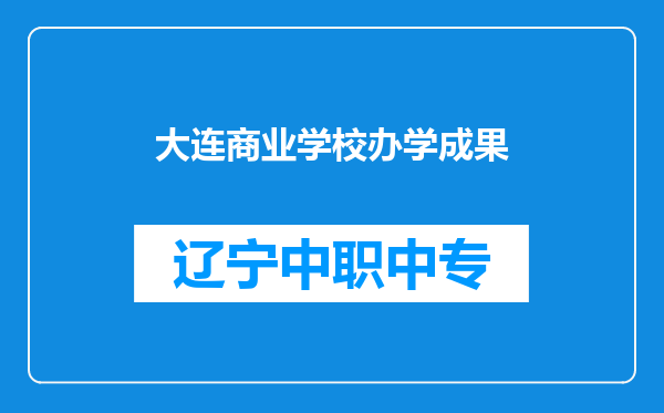 大连商业学校办学成果