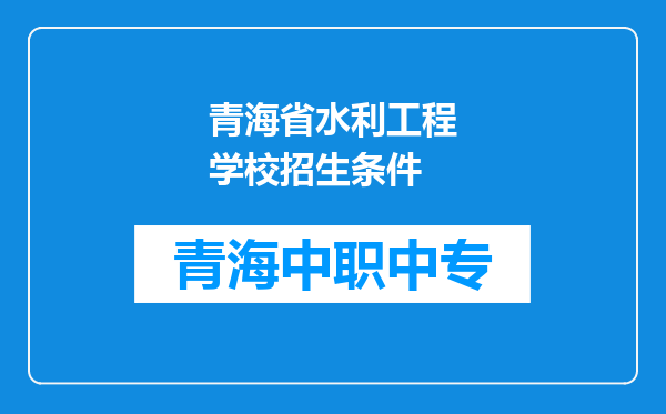 青海省水利工程学校招生条件