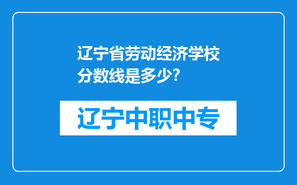 辽宁省劳动经济学校分数线是多少？